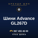 Шини Advance GL267D Шини Advance GL267D
