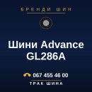 Шини Advance GL286A Шини Advance GL286A