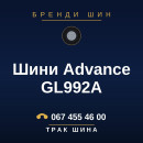 Шини Advance GL992A Шини Advance GL992A