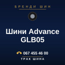 Шини Advance GLB05 Шини Advance GLB05