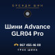 Шини Advance GLR04 Pro Шини Advance GLR04 Pro