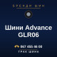 Шини Advance GLR06 Шини Advance GLR06