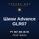 Шини Advance GLR07 Шини Advance GLR07
