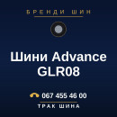 Шини Advance GLR08 Шини Advance GLR08