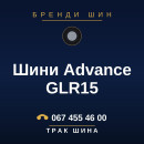 Шини Advance GLR15 Шини Advance GLR15