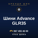 Шини Advance GLR35 Шини Advance GLR35
