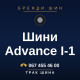 Шини Advance I-1