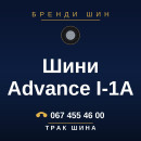 Шини Advance I-1A Шини Advance I-1A