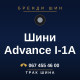 Шини Advance I-1A