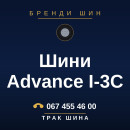 Шини Advance I-3C Шини Advance I-3C