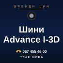 Шини Advance I-3D Шини Advance I-3D