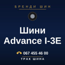 Шини Advance I-3E Шини Advance I-3E