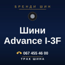 Шини Advance I-3F Шини Advance I-3F