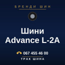 Шини Advance L-2A Шини Advance L-2A