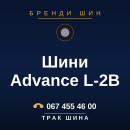 Шини Advance L-2B Шини Advance L-2B