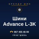 Шини Advance L-3K Шини Advance L-3K
