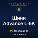 Шини Advance L-5K Шини Advance L-5K