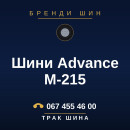 Шини Advance M-215 Шини Advance M-215