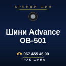 Шини Advance OB-501 Шини Advance OB-501