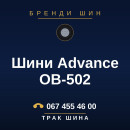 Шини Advance OB-502 Шини Advance OB-502