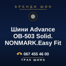 Шини Advance OB-503 Solid. NONMARK.Easy Fit Шини Advance OB-503 Solid. NONMARK.Easy Fit