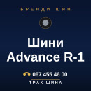 Шини Advance R-1 Шини Advance R-1