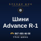 Шини Advance R-1 Шини Advance R-1