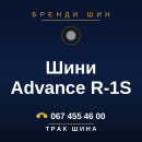 Шини Advance R-1S Шини Advance R-1S