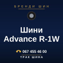Шини Advance R-1W Шини Advance R-1W