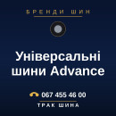 Універсальні шини Advance Універсальні шини Advance