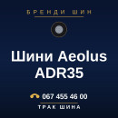 Шини Aeolus ADR35 Шини Aeolus ADR35