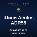 Шини Aeolus ADR55 Шини Aeolus ADR55