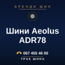 Шини Aeolus ADR78 Шини Aeolus ADR78