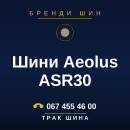 Шини Aeolus ASR30 Шини Aeolus ASR30