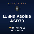 Шини Aeolus ASR79 Шини Aeolus ASR79