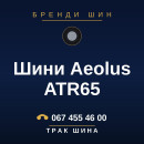 Шини Aeolus ATR65 Шини Aeolus ATR65