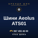 Шини Aeolus ATS01 Шини Aeolus ATS01