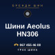 Шини Aeolus HN306 Шини Aeolus HN306