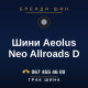 Шини Aeolus Neo Allroads D