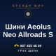 Шини Aeolus Neo Allroads S