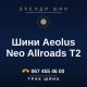 Шини Aeolus Neo Allroads T2