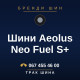 Шини Aeolus Neo Fuel S+