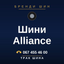 Шини Alliance Шини Alliance