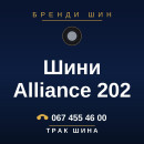 Шини Alliance 202 Шини Alliance 202