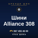 Шини Alliance 308 Шини Alliance 308