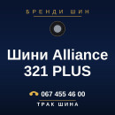 Шини Alliance 321 PLUS Шини Alliance 321 PLUS