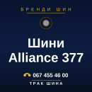 Шини Alliance 377 Шини Alliance 377