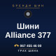 Шини Alliance 377