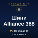 Шини Alliance 388 Шини Alliance 388