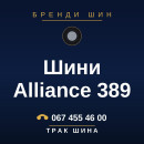 Шини Alliance 389 Шини Alliance 389